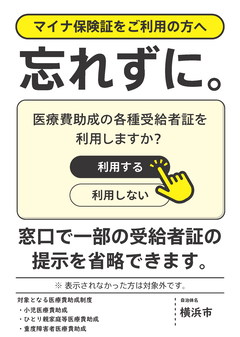 マイナ保険証横浜市医療助成表示ポスター